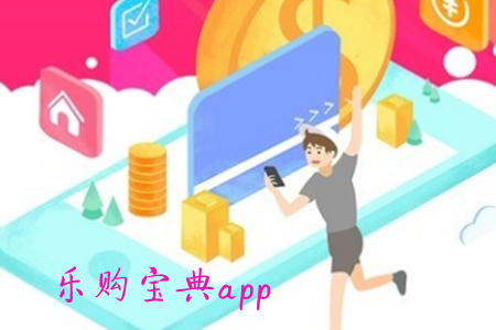 乐购宝典(优惠券网购)app 乐购宝典(优惠券网购)app