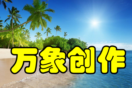 万象创作(原创作品创作)手机版 万象创作(原创作品创作)手机版
