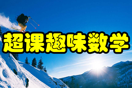 超课趣味数学(动画教学)