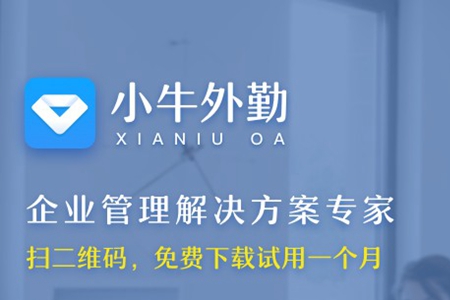 小牛外勤app(外勤打卡) 小牛外勤app(外勤打卡)