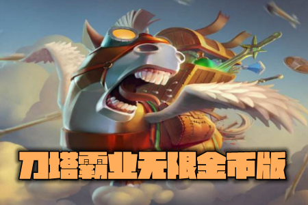 刀塔霸业无限金币版 刀塔霸业无限金币版