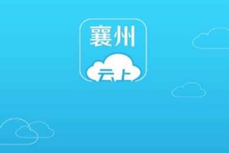 云上襄州(襄州资讯阅读)app 云上襄州(襄州资讯阅读)app