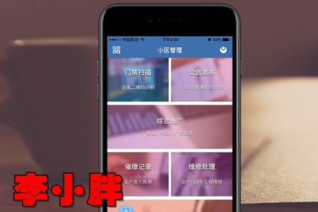 李小胖物业综合服务管理app 李小胖物业综合服务管理app