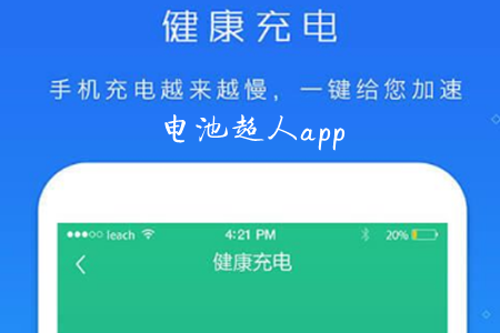 电池超人(手机电池管理)app 电池超人(手机电池管理)app