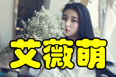 艾薇萌(兴趣交友)app 艾薇萌(兴趣交友)app