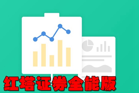 红塔证券全能版(炒股助手)