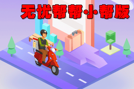 无忧帮帮小帮版app(兼职跑腿服务) 无忧帮帮小帮版app(兼职跑腿服务)