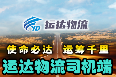 运达物流司机端(找货接单) 运达物流司机端(找货接单)