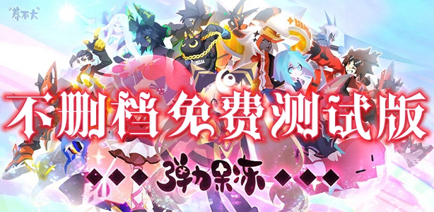 弹力果冻不删档免费测试版 弹力果冻不删档免费测试版