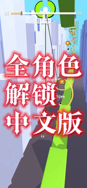 电缆摆动全角色解锁中文版 电缆摆动全角色解锁中文版