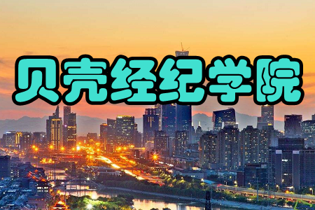 贝壳经纪学院(房产经纪培训)手机版 贝壳经纪学院(房产经纪培训)手机版