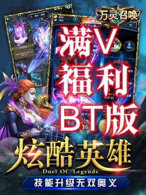 万灵召唤手游满V福利BT版 万灵召唤手游满V福利BT版