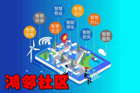 鸿邻社区app(智慧物管服务) 鸿邻社区app(智慧物管服务)
