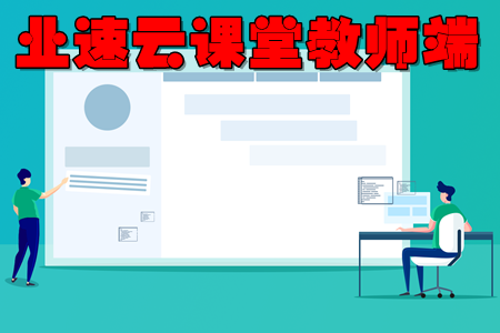 业速云课堂教师端(互联网教学平台) 业速云课堂教师端(互联网教学平台)