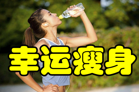 幸运瘦身(健身减肥)app 幸运瘦身(健身减肥)app