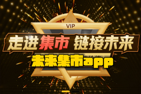 未来集市app免邀请码版