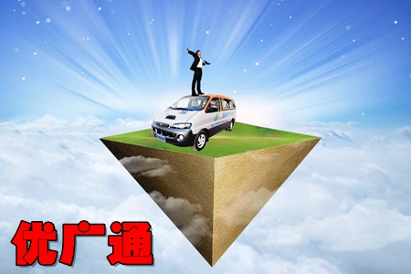 优广通app(区域互联网广告服务) 优广通app(区域互联网广告服务)