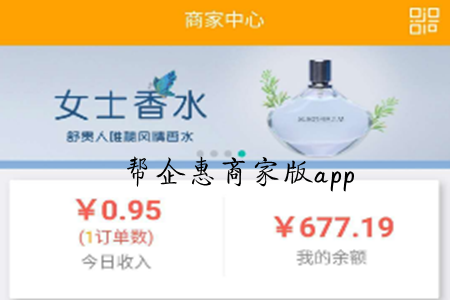 帮企惠商家版(店铺管理)app 帮企惠商家版(店铺管理)app