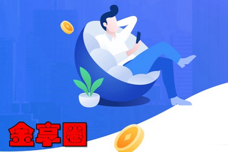 金享圈app(展业获客服务) 金享圈app(展业获客服务)