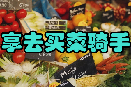 享去买菜骑手(订单配送)app