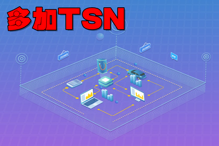 多加TSN(运营助手) 多加TSN(运营助手)
