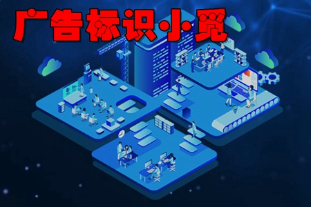 广告标识小觅app(广告标识服务) 广告标识小觅app(广告标识服务)