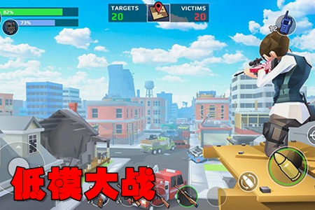 低模大战无限弹药破解版 低模大战无限弹药破解版