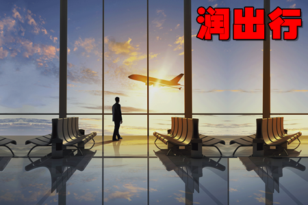 润出行app(华润商旅服务) 润出行app(华润商旅服务)