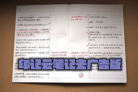 印记云笔记去广告版 印记云笔记去广告版