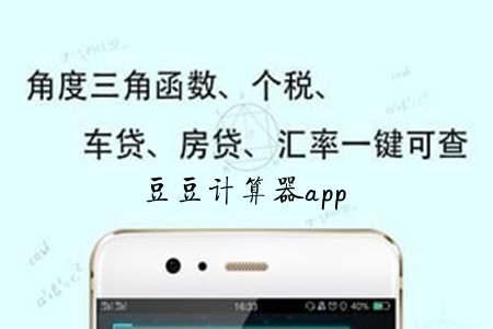 豆豆多功能计算器app 豆豆多功能计算器app