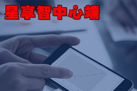 星享智中心端app(收料发料管理) 星享智中心端app(收料发料管理)