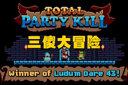 三傻大冒险无限生命破解版 三傻大冒险无限生命破解版