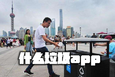 什么垃圾app(垃圾回收) 什么垃圾app(垃圾回收)