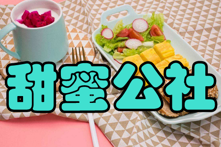 甜蜜公社(血糖管理) 甜蜜公社(血糖管理)