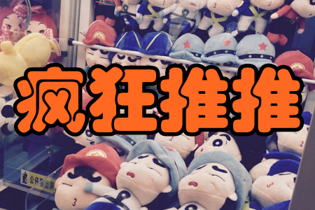 疯狂推推(互动抓娃娃)手机版 疯狂推推(互动抓娃娃)手机版