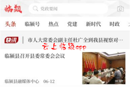 云上临颍(新闻资讯阅读)app