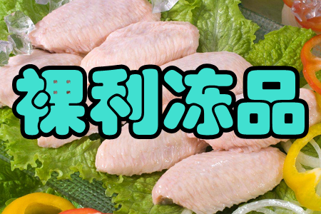 裸利冻品(冷冻产品批发)app 裸利冻品(冷冻产品批发)app