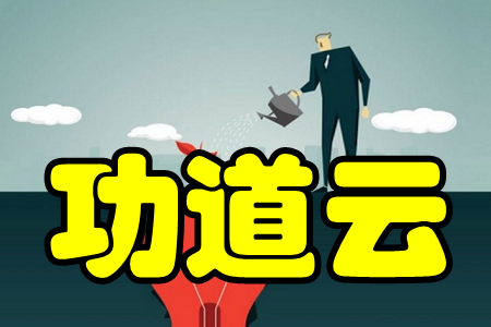 功道云(积分绩效考核)app 功道云(积分绩效考核)app