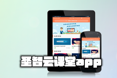 圣智云课堂app 圣智云课堂app