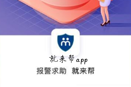 就来帮(安防设备管理)app