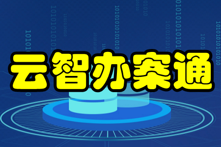 云智办案通(原法度笔录)app