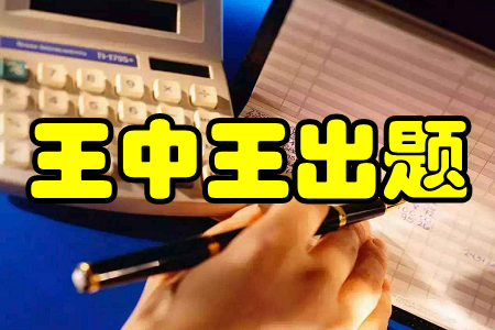 王中王出题(会计资格证)