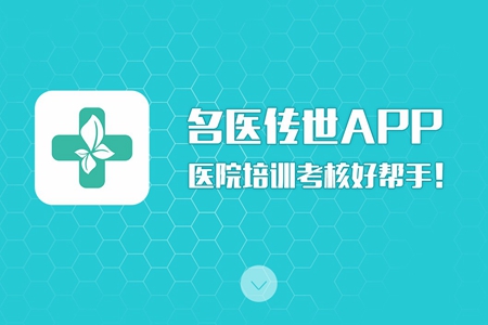 名医传世app(医疗人才培训) 名医传世app(医疗人才培训)