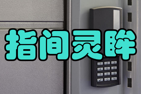 指间灵眸(智慧门铃) 指间灵眸(智慧门铃)