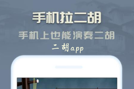 二胡学习app