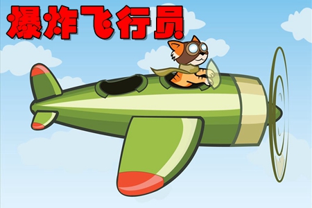 爆炸飞行员全机型解锁破解版 爆炸飞行员全机型解锁破解版