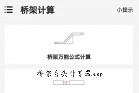 桥架弯头计算器免费版app