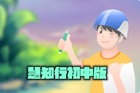 慧知行初中版2019版