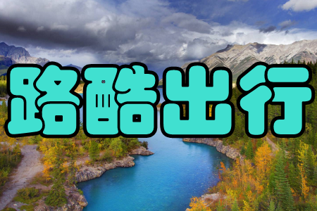 路酷出行(制定新计划)手机版 路酷出行(制定新计划)手机版