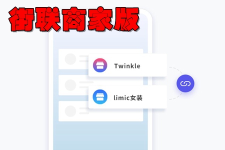 街联商家版app(店铺管理神器) 街联商家版app(店铺管理神器)